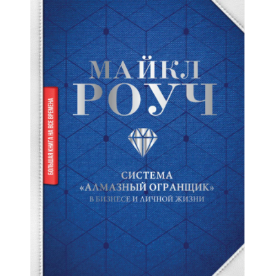 Книга Система "Алмазный Огранщик": в бизнесе и личной жизни. Роуч М.