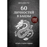 60 личностей в бацзы. Пэх Дж.