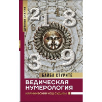 Книга Ведическая нумерология. Кармический код судьбы. Стурите Б.