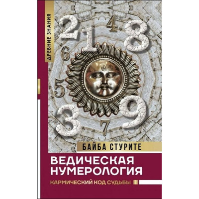 Книга Ведическая нумерология. Кармический код судьбы. Стурите Б.