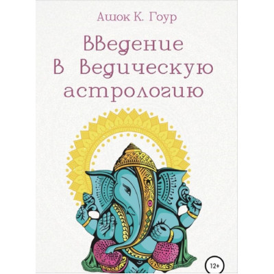 Книга Введение в Ведическую Астрологию. Гоур А.