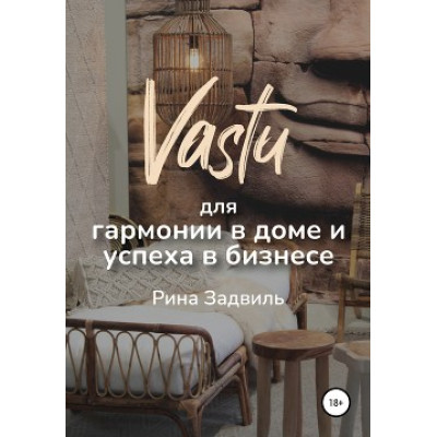 Книга Васту для гармонии в доме и успеха в бизнесе. Задвиль Р.