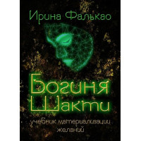 Книга Богиня Шакти. Учебник материализации желаний. Фалькао И.