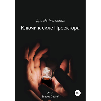 Дизайн Человека. Ключи к силе Проектора. Зверев С. Дизайн Человека. Ключи к силе Проектора. Зверев С.