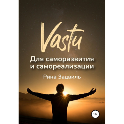 Книга Васту для саморазвития и самореализации. Задвиль Р.