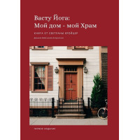 Книга Васту Йога: Мой дом – Мой Храм. Древняя ведическая астрология. Кройцер С.