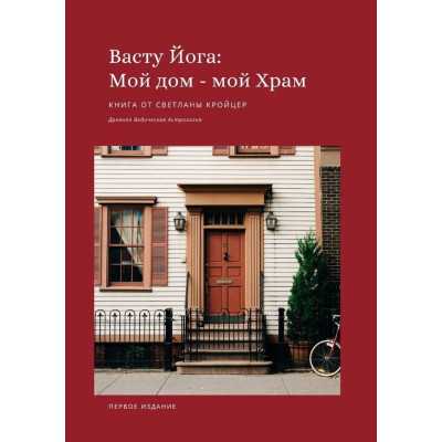 Книга Васту Йога: Мой дом – Мой Храм. Древняя ведическая астрология. Кройцер С.
