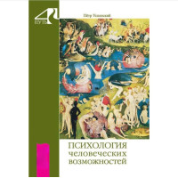 Книга Психология человеческих возможностей. Успенский П.