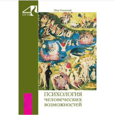 Книга Психология человеческих возможностей. Успенский П.
