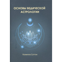 Основы ведической астрологии. Саттон К.