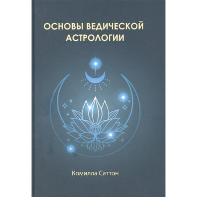 Основы ведической астрологии. Саттон К.
