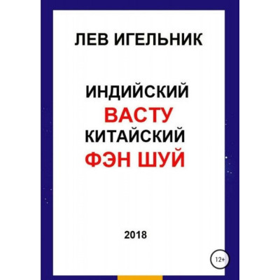 Индийский ВАСТУ и Китайский Фэн Шуй. Игельник Л.