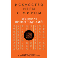Книга Искусство игры с миром. Смысл победы в победе над смыслами. Виногродский Б.