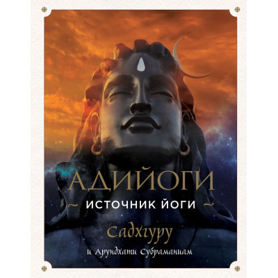 Адийоги. Источник Йоги. Садхгуру, Арундхати Субраманиам