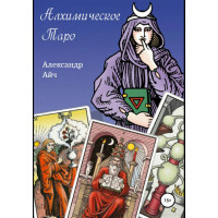 Книга Алхимическое Таро. Айч А.