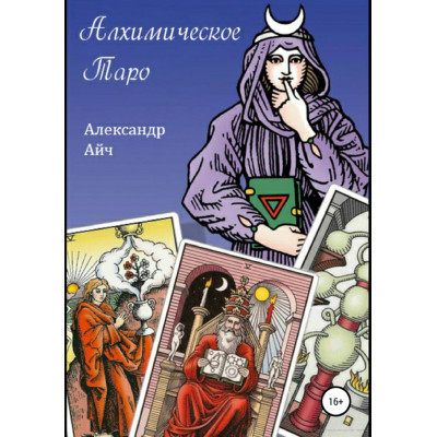 Книга Алхимическое Таро. Айч А.