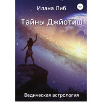 Книга Тайны Джйотиш. Ведическая астрология. Либ И.