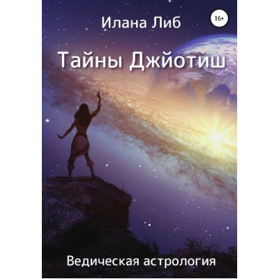 Книга Тайны Джйотиш. Ведическая астрология. Либ И.