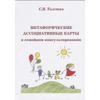 Метафорические ассоциативные карты в семейном консультировании. Толстая С.