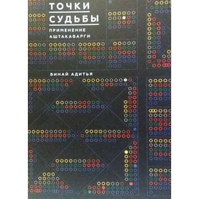 Точки судьбы. Применение Аштакаварги. Винай А.