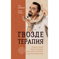 Книга Гвоздетерапия. Пошаговая инструкция для внутренней трансформаци. Ромас М., Дживан П.