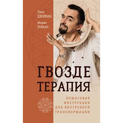Книга Гвоздетерапия. Пошаговая инструкция для внутренней трансформаци. Ромас М., Дживан П.