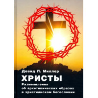 Христы. Размышления об архетипических образах в христианском богословии. Миллер Д.