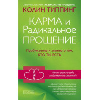 Книга Карма и радикальное прощение: пробуждение. Типпинг К.