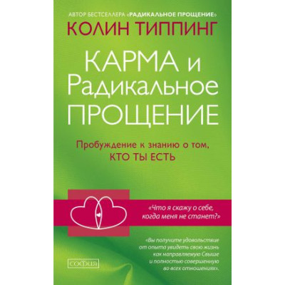 Книга Карма и радикальное прощение: пробуждение. Типпинг К. Книга Карма и радикальное прощение: пробуждение. Типпинг К.