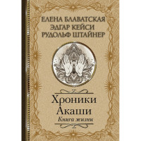 Книга Хроники Акаши. Книга Жизни. Блаватская Е., Штайнер Р., Кейси Э.