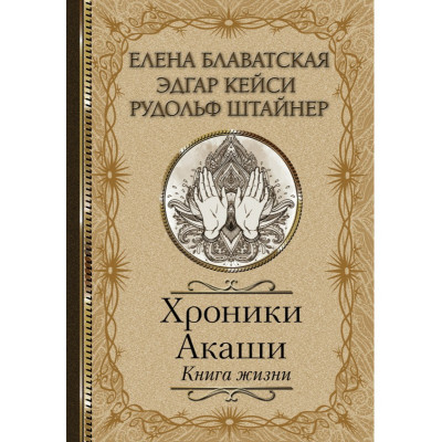 Книга Хроники Акаши. Книга Жизни. Блаватская Е., Штайнер Р., Кейси Э.