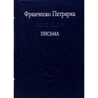 Письма. Петрарка Ф.