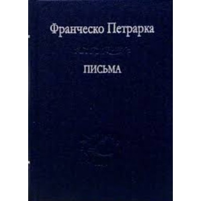 Письма. Петрарка Ф.