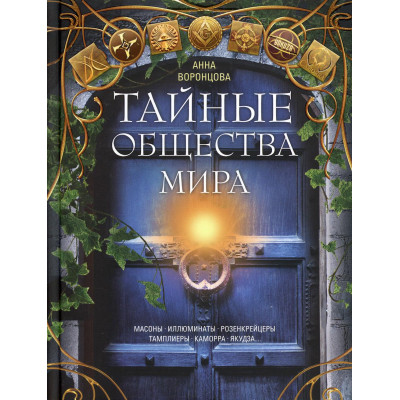 Тайные общества мира. Воронцова А.