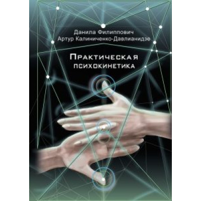 Практическая психокинетика. Филиппович Д. Практическая психокинетика. Филиппович Д.