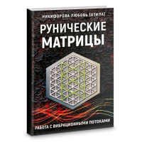Рунические матрицы. Работа с вибрационными потоками. Никифорова Л. (ОТИЛА)