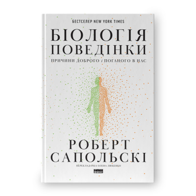 Книга Біологія поведінки. Причини доброго і поганого в нас. Сапольскі Р.