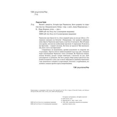 Велич і ницість. Історія про Черчилля, його родину та спротив під час Лондонського бліцу. Ларсон Е.