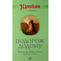 Крайон. Путешествие домой. Притча о Майкле Томасе и семи ангелах. Ли Кэрролл