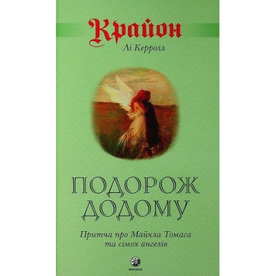 Крайон. Путешествие домой. Притча о Майкле Томасе и семи ангелах. Ли Кэрролл Крайон. Путешествие домой. Притча о Майкле Томасе и семи ангелах. Ли Кэрролл