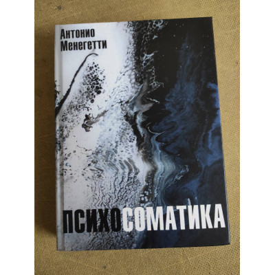 Психосоматика. Менегетті А.