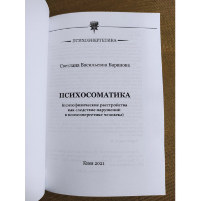 Психосоматика. Менегетті А.